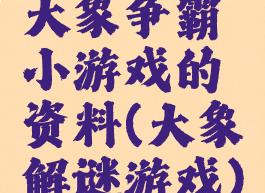 大象争霸小游戏的资料(大象解谜游戏)