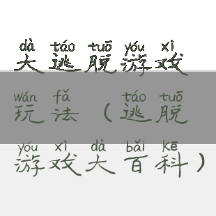 大逃脱游戏玩法(逃脱游戏大百科)