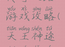 天王传奇传奇之路游戏攻略(天王神途传奇手游攻略)