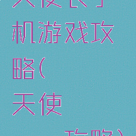 天使长手机游戏攻略(にーとと天使とえっちな攻略)