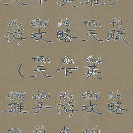 天下英雄手游攻略天赋(天下英雄手游攻略天赋大全)