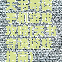 天书奇谈手机游戏攻略(天书奇谈游戏指南)