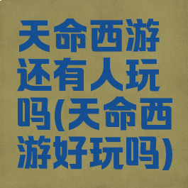 天命西游还有人玩吗(天命西游好玩吗)
