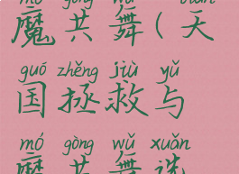 天国拯救与魔共舞(天国拯救与魔共舞选哪个动物)