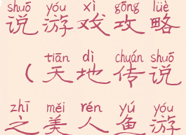 天地人鱼传说游戏攻略(天地传说之美人鱼游戏)