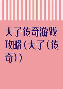 天子传奇游戏攻略(天子(传奇))