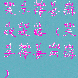 天子传奇游戏攻略(天子传奇网游)
