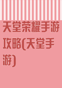 天堂荣耀手游攻略(天堂手游)