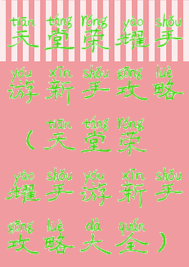 天堂荣耀手游新手攻略(天堂荣耀手游新手攻略大全)