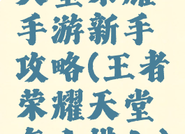 天堂荣耀手游新手攻略(王者荣耀天堂怎么进入)