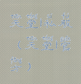 天堂1私服(天堂1官方)