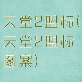 天堂2盟标(天堂2盟标图案)