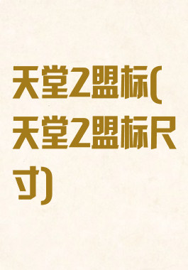 天堂2盟标(天堂2盟标尺寸)