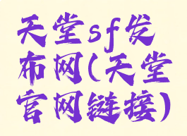 天堂sf发布网(天堂官网链接)