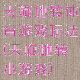 天旋地转体育游戏玩法(天旋地转小游戏)