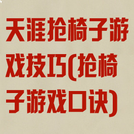 天涯抢椅子游戏技巧(抢椅子游戏口诀)