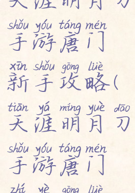 天涯明月刀手游唐门新手攻略(天涯明月刀手游唐门职业攻略)