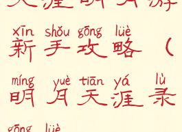 天涯明月游新手攻略(明月天涯录攻略)