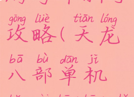 天龙八部手游丐帮新手攻略(天龙八部单机版丐帮帮主攻略)