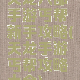 天龙八部手游丐帮新手攻略(天龙手游丐帮攻略大全)