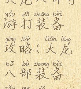 天龙八部手游打装备攻略(天龙八部装备怎么打)