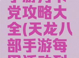 天龙八部手游月卡党攻略大全(天龙八部手游每周活动列表)