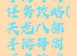 天龙八部手游每周任务攻略(天龙八部手游每周任务攻略大全)