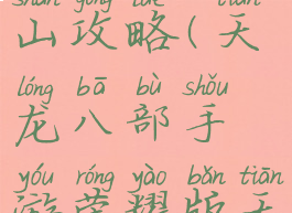 天龙八部手游荣耀版天山攻略(天龙八部手游荣耀版天山攻略大全)