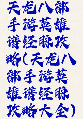 天龙八部手游英雄谱经脉攻略(天龙八部手游英雄谱经脉攻略大全)