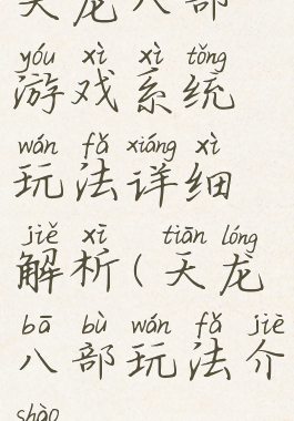 天龙八部游戏系统玩法详细解析(天龙八部玩法介绍)