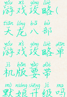 天龙八部游戏攻略(天龙八部游戏攻略单机版要带默娘升级吗)