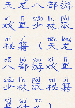 天龙八部游戏里少林派秘籍(天龙八部游戏里少林派秘籍是什么)