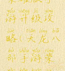 天龙八部荣耀版手游升级攻略(天龙八部手游荣耀版快速升级)