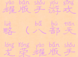 天龙八部荣耀版手游攻略(八部天龙荣耀版手游官方)