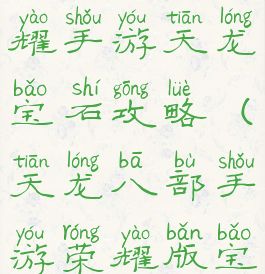 天龙八部荣耀手游天龙宝石攻略(天龙八部手游荣耀版宝石)