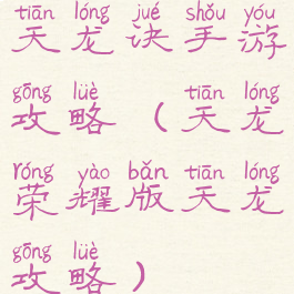 天龙诀手游攻略(天龙荣耀版天龙攻略)
