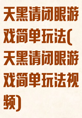 天黑请闭眼游戏简单玩法(天黑请闭眼游戏简单玩法视频)