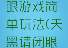 天黑请闭眼游戏简单玩法(天黑请闭眼玩法介绍)