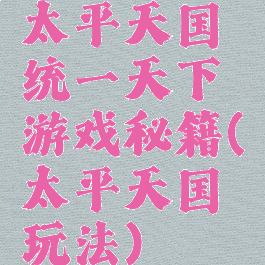 太平天国统一天下游戏秘籍(太平天国玩法)