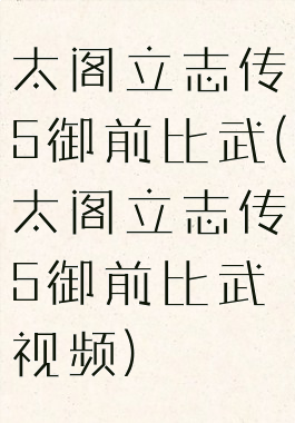 太阁立志传5御前比武(太阁立志传5御前比武视频)