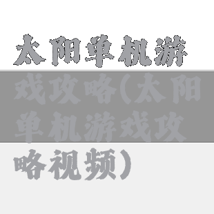 太阳单机游戏攻略(太阳单机游戏攻略视频)