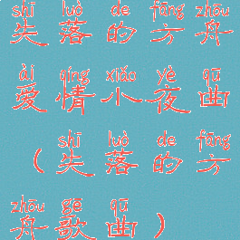 失落的方舟爱情小夜曲(失落的方舟歌曲)