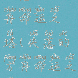失落的方舟命运之塔(失落的方舟命运之塔14层)