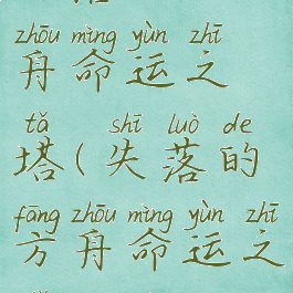 失落的方舟命运之塔(失落的方舟命运之塔47层)
