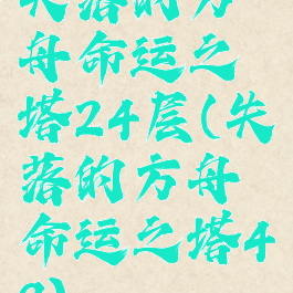失落的方舟命运之塔24层(失落的方舟命运之塔49)