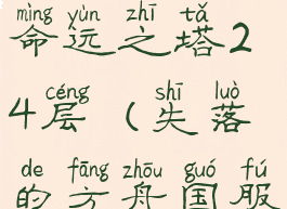失落的方舟命运之塔24层(失落的方舟国服)