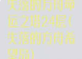 失落的方舟命运之塔24层(失落的方舟希望岛)