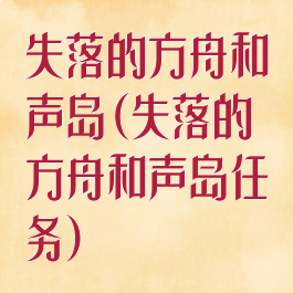 失落的方舟和声岛(失落的方舟和声岛任务)