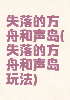 失落的方舟和声岛(失落的方舟和声岛玩法)