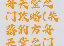 失落的方舟天堂之门攻略(失落的方舟天堂之门攻略视频)